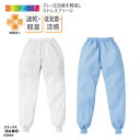 スラックス 男女兼用 メンズ レディス 工場 食品 加工場 給食 フード 動きやすい 軽量 涼感 快適 速乾 大きいサイズ ユニフォーム HACCP KAZEN カゼン KZN800