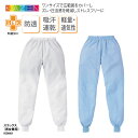 スラックス 男女兼用 メンズ レディス 工場 食品 加工場 給食 病院 フード 動きやすい 軽量 涼感 快適 速乾 吸汗 ユニフォーム HACCP KAZEN カゼン KZN801