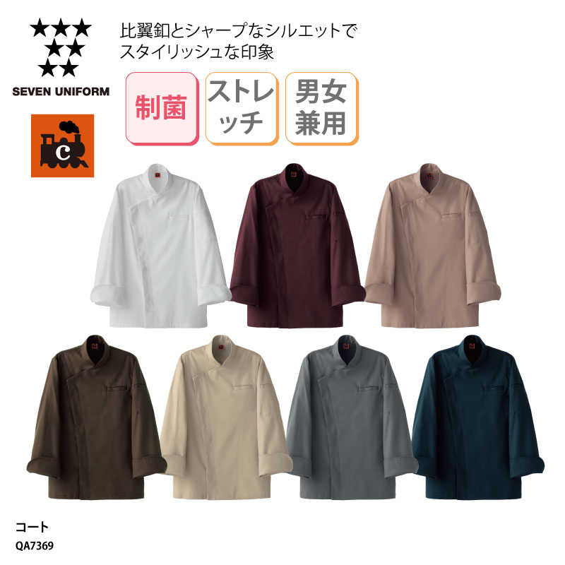 コート SEVEN UNIFORM 長袖 男女兼用 メンズ レディース コックコート 調理衣 調理服