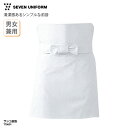 サシコ前掛 SEVEN UNIFORM 前掛 前掛け 調理前掛 エプロン コックエプロン 男女兼用 メンズ レディース 綿100% ショート丈 板前 調理師 調理 厨房 飲食 和食 洋食 中華 ユニフォーム シンプル ホワイト 白 セブンユニフォーム TT8601 刺繍 プリント