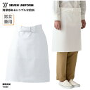 調理前掛 前掛 前掛け エプロン コックエプロン 男女兼用 メンズ レディース 綿100% ミドル丈 板前 調理師 キッチン 調理 厨房 飲食 レストラン カフェ 和食 洋食 中華 喫茶店 ユニフォーム シンプル 定番 制電 ホワイト 白 セブンユニフォーム TT8700 刺繍 プリント