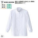 コート SEVEN UNIFORM 長袖 男女兼用 メンズ レディース ホワイト 白 コックコート 調理衣 調理服 衛生白衣 白衣 抗菌 防臭 シワになりにくい スタンドカラー ファスナー 飲食 厨房 レストラン ホテル セブンユニフォーム WA491 刺繍 プリント