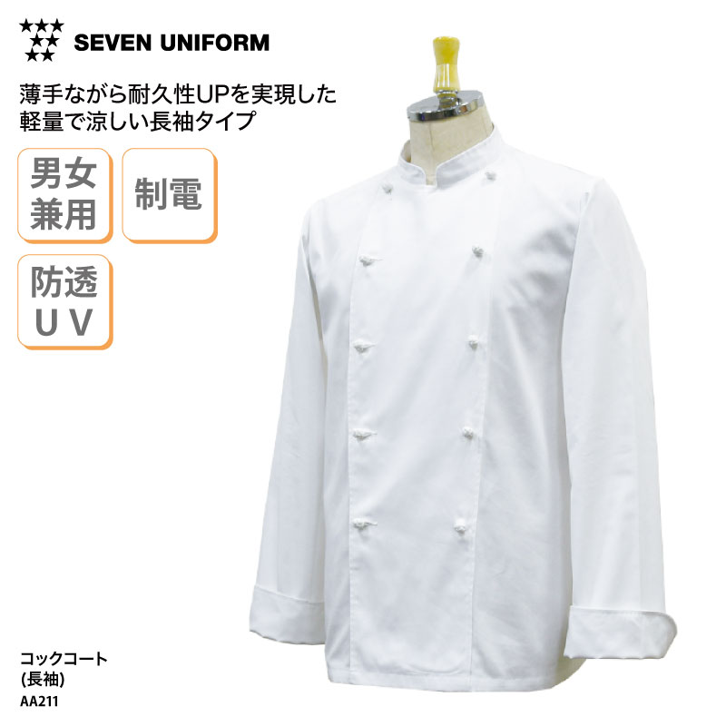 【楽天ランキング堂々の1位受賞】コックコート セブンユニフォーム 通気性 涼しい 長袖 調理衣 兼用 レディース メンズ 軽量 透けにくい 調理服 飲食 厨房 ...