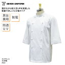 コックコート セブンユニフォーム 通気性 七分袖 調理衣 兼用 レディース メンズ 軽量 透けにくい 調理服 飲食 厨房 レストラン ホテル AA212 刺繍 ...
