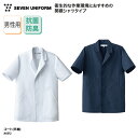 コート SEVEN UNIFORM 半袖 男性用 メンズ ホワイト 白 ネイビー 紺 調理衣 調理服 白衣 抗菌 防臭 動きやすい 薄手 薄地 定番 シンプル ...