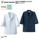 コート SEVEN UNIFORM 5分袖 男性用 メンズ ホワイト 白 ネイビー 紺 調理衣 調理服 白衣 抗菌 防臭 動きやすい 薄手 薄地 定番 シンプル 飲食 厨房 割烹 料亭 板前 和食 洋食 中華 レストラン セブンユニフォーム AA319 刺繍 プリント