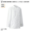 コックコート SEVEN UNIFORM 長袖 男女兼用 メンズ レディース ホワイト 白 調理衣 調理服 定番 オーソドックス しわになりにくい お手入れしや...