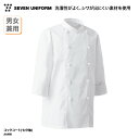 コックコート SEVEN UNIFORM 七分袖 男女兼用 メンズ レディース ホワイト 白 調理衣 調理服 定番 オーソドックス しわになりにくい お手入れし...