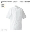 【楽天ランキング堂々の1位受賞】コックコート SEVEN UNIFORM 半袖 男女兼用 メンズ レディース ホワイト 白 調理衣 調理服 定番 オーソドックス しわになりにくい お手入れしやすい 飲食 厨房 調理 洋食 レストラン ホテル セブンユニフォーム AA499 刺繍 プリント