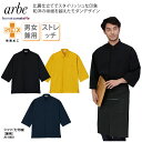 シャツ arbe チトセ 七分袖 ネイビー ブラック イエロー 調理衣 厨房 飲食 ホテル 男女兼用 定番 シンプル 料理人 ポケット付 制電 ストレッチ AS-8803 刺繍 プリント