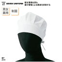 帽子 SEVEN UNIFORM 男女兼用 メンズ レディース 衛生キャップ 調理帽 調理 配膳 飲食 厨房 食品 給食室 ユニフォーム ホワイト 白 制菌 ゴ...