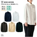 シャツ SEVEN UNIFORM 長袖 男女兼用 メンズ レディース ホワイト ネイビー ブラウン ベージュ ブラック 抗菌 防臭 Yシャツ スタンダード シンプル 定番 カジュアル スタッフ 喫茶店 カフェ レストラン ホテル 飲食 調理 接客 セブン ユニフォーム CH4450 刺繍 プリント