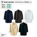 7分袖シャツ SEVEN UNIFORM シャツ 7分袖 男女兼用 メンズ レディース ホワイト ネイビー ブラウン ベージュ ブラック 抗菌 防臭 Yシャツ ...