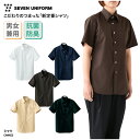 シャツ SEVEN UNIFORM 半袖 男女兼用 メンズ レディース ホワイト ネイビー ブラウン ベージュ ブラック 抗菌 防臭 Yシャツ スタンダード シ...