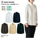 ボタンダウンシャツ SEVEN UNIFORM シャツ ボタンダウン 長袖 男女兼用 メンズ レディース ホワイト ネイビー ブラウン ベージュ ブラック 抗菌 防臭 Yシャツ スタンダード シンプル 定番 カジュアル レストラン 飲食 調理 接客 セブン ユニフォーム CH4453 刺繍 プリント