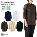 7分袖ボタンダウンシャツ SEVEN UNIFORM シャツ ボタンダウン 7分袖 男女兼用 メンズ レディース ホワイト ネイビー ブラウン ベージュ ブラック 抗菌 防臭 Yシャツ スタンダード シンプル 定番 カジュアル 飲食 調理 接客 セブン ユニフォーム CH4454 刺繍 プリント