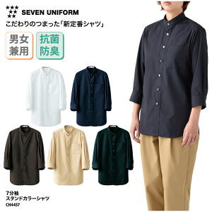 【楽天ランキング堂々の1位受賞】7分袖スタンドカラーシャツ SEVEN UNIFORM シャツ スタンドカラー 7分袖 男女兼用 メンズ レディース ホワイト ネイビー ブラウン ベージュ ブラック 抗菌 防臭 Yシャツ スタンダード シンプル 定番 カジュアル 飲食 調理 接客 CH4457