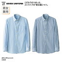 ボタンダウンシャツ SEVEN UNIFORM シャツ ボタンダウン 長袖 男女兼用 メンズ レディース ネイビー サックス ストライプ Yシャツ スタンダード シンプル 定番 カジュアル 薄手 レストラン 飲食 調理 接客 セブンユニフォーム CH4459 刺繍 プリント