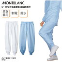 パンツ 住商モンブラン 総ゴム ひも付 男女兼用 ハサップ ブルー 白 ホワイト 調理 清潔感 食品工場 制電 撥水 低温環境 裏起毛ニット CP7721
