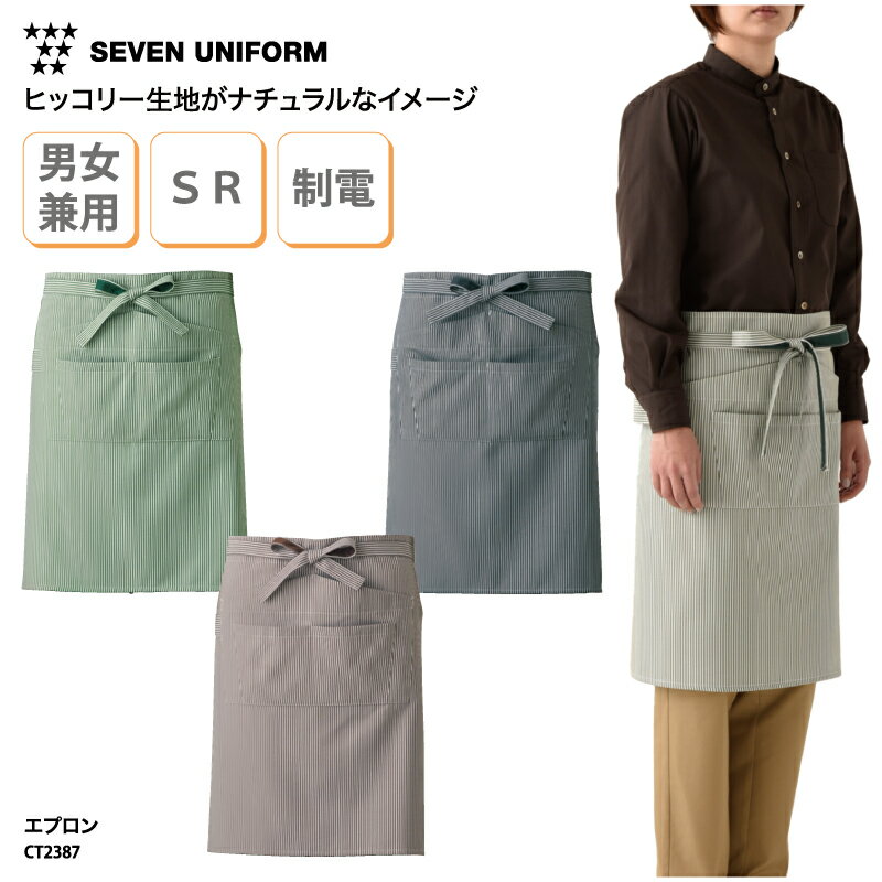 エプロン SEVEN UNIFORM 前掛 前掛け 男女兼用 メンズ レディース ミドル丈 調理 厨房 飲食 カフェ 和食 洋食 中華 喫茶店 ギャルソン ユニフォーム シンプル ナチュラル ストライプ 制電 SR加工 ポケット セブンユニフォーム CT2387 刺繍 プリント 1