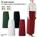 ソムリエエプロン SEVEN UNIFORM エプロン ソムリエ ロング丈 長い 男女兼用 メンズ レディース 調理師 キッチン 調理 厨房 飲食 レストラン カフェ 和食 洋食 中華 ユニフォーム シンプル 定番 撥水 撥油 ポケット セブンユニフォーム CT2497 刺繍 プリント