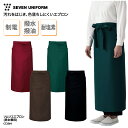ソムリエエプロン エプロン ソムリエ 長い 男女兼用 メンズ レディース 調理師 キッチン 調理 厨房 飲食 レストラン カフェ 和食 洋食 中華 喫茶店 ユニフォーム シンプル 定番 撥水 撥油 耐塩素 塩素ガード 制電 ポケット セブンユニフォーム CT2564 刺繍 プリント
