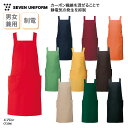エプロン 胸当て 前掛 前掛け 男女兼用 メンズ レディース 調理師 キッチン 調理 厨房 飲食 レストラン カフェ 和食 洋食 中華 喫茶店 ユニフォーム カラフル シンプル 定番 制電 ポケット セブンユニフォーム CT2566 刺繍 プリント