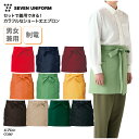 エプロン 前掛 前掛け 男女兼用 メンズ レディース 調理師 キッチン 調理 厨房 飲食 レストラン カフェ 和食 洋食 中華 喫茶店 ユニフォーム カラフル シンプル 定番 制電 ポケット セブンユニフォーム CT2567 刺繍 プリント