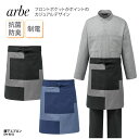 エプロン チトセ アルべ arbe 前掛け ミドル丈 紺 黒 調理 厨房 飲食 和柄 和風 板前 男女兼用 刺し子 制電 DN-8812 刺繍 プリント