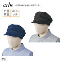 キャップ チトセ アルべ arbe 帽子 和テイスト 男性 女性 モダン 店員 兼用 和風 居酒屋 制電 ストレッチ 抗菌 防臭 DN-8814