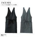 エプロン BONMAX FACE MIX Vネック 胸当て 肩掛け おしゃれ 調理 厨房 飲食 甘味処 和食 ポケット付 男女兼用 FK7188 刺繍 プリント