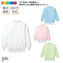 ジャンパー メンズ レディース 兼用 工場 食品 加工場 給食 病院 フード 異物混入 防止 快適 吸汗 ドライ 通気性 厨房 HACCP ハサップ 衛生 防汚 KAZEN 403