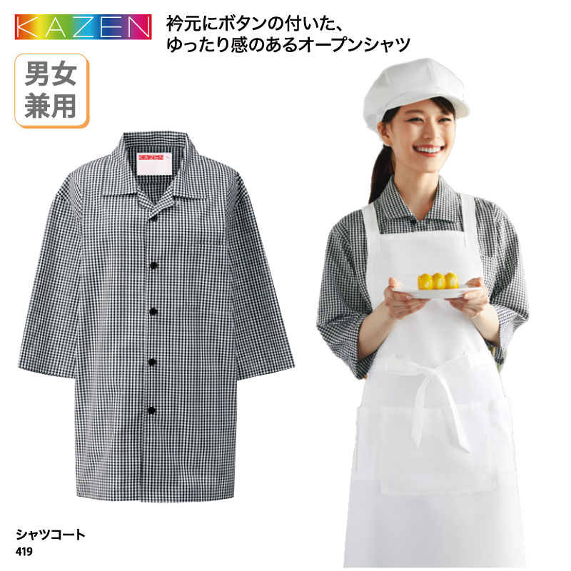 シャツ 柄 コート ギンガムチェック 男性 女性 男女兼用 カジュアル ガーリー 飲食 パン屋 カフェ 惣菜 動きやすい フード 快適 厨房 KAZEN 419...
