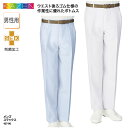 スラックス パンツ メンズ コック シェフ フード レストラン 飲食店 和食 洋食 厨房 調理師 ユニフォーム 白 青 ストレッチ 衛生 SEK 制菌 KAZEN 437-90 裾上げ