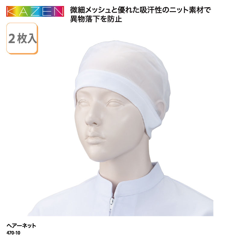 ヘアーネット KAZEN 2枚入り キャップ 帽子 メンズ レディース 男性 女性 衛生 飲食 調理 厨房 キッチン ユニフォーム 異物落下防止 メッシュ ニット 吸汗性 カゼン 470-10 ブラックフライデー