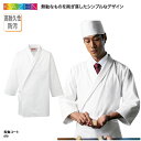 和食コート 衿付調理衣 和食衣 調理服 メンズ 男性 ホワイト 白 厨房 調理 板前 和食 割烹 料亭 和装 防汚 KAZEN カゼン 670 刺繍 プリント