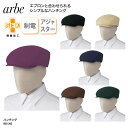ハンチング帽 帽子 調理帽 キャップ スタッフ 調理 アジャスター 黒 厨房 カフェ 制電 制菌 SEK 男女兼用 飲食 チトセ アルべ arbe BSS-20...