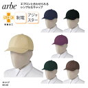 キャップ 帽子 調理帽 キャップ スタッフ 調理 アジャスター 黒 厨房 カフェ 制電 制菌 SEK 男女兼用 チトセ アルべ arbe BSS-203