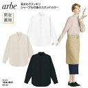 シャツ 男性 女性 兼用 長袖 スタンドカラー おしゃれ シンプル スタッフ レストラン チトセ アルべ arbe BSS-207 刺繍 プリント