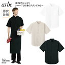 シャツ 男性 女性 兼用 半袖 スタンドカラー おしゃれ シンプル スタッフ レストラン 飲食 チトセ アルべ arbe BSS-208 刺繍 プリント