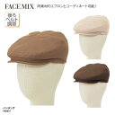 ハンチング 帽子 おしゃれ ナチュラル 調理 キッチン 店員 ユニフォーム 厨房 飲食 カフェ レストラン ベーカリー マルシェ 雑貨屋 男女兼用 ベージュ ブラウン モカ BONMAX ボンマックス FACE MIX FA9675