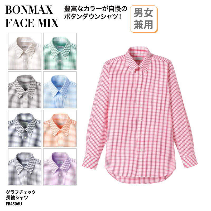 楽天ケイユニ／白衣ナースシューズ名入Yシャツ 長袖 日よけ ボタンダウン 男性 女性 兼用 ユニセックス ブルー レッド ネイビー チェック カフェ 飲食店 FACE MIX FB4506U 刺繍 プリント