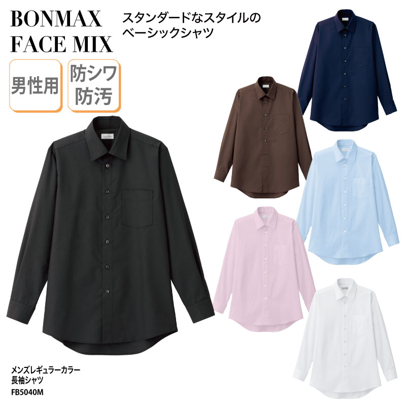 Yシャツ 長袖 日よけ メンズ レギュラーカラー ホワイト ブラック ブラウン ネイビー 男性 レストラン カフェ FACE MIX FB5040M 刺繍 プリ...