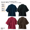 作務衣 上衣 シンプル 和風 調理 厨房 飲食 レストラン 喫茶 甘味処 吸水 速乾 男女兼用 FACE MIX FJ0709U 刺繍 プリント