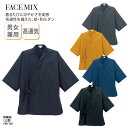 作務衣 上衣 男女兼用 ユニセックス シンプル 和風 調理 厨房 飲食 レストラン 喫茶 甘味処 ブラック ネイビー グレー カラシ ブルー メッシュ調 高通気 快適 シック FACE MIX FJ0712U 刺繍 プリント