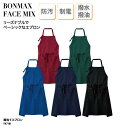 エプロン 胸当て 前掛け カジュアル カラフル おしゃれ 調理 厨房 飲食 レストラン カフェ 撥水 撥油 防汚 制電 男女兼用 BONMAX FACE MIX FK7181 刺繍 プリント