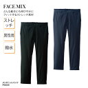 パンツ ニットパンツ ユニフォーム ストレッチ 撥水 メンズ 男性 快適 動きやすい 厨房 フロア アクティブ FACE MIX FP6033M 裾上げ