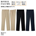 パンツ チノパン 男女兼用 人気 ベージュ ネイビー ブラック 特許 ストレッチ ワンタック 両脇ゴム 快適 動きやすい ボンマックス FACE MIX FP6704U