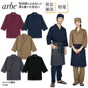 ジンベイ 調理衣 七分袖 男女兼用 厨房 調理 板前 和食 割烹 料亭 大きいサイズ 制電 和風 飲食 arbe アルベ G-9106 刺繍 プリント