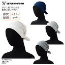 バンダナキャップ SEVEN UNIFORM 男女兼用 メンズ レディース バンダナ 飲食 厨房 キッチン 調理 店員 ユニフォーム おしゃれ ホワイト ネイビ...
